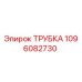 1096082730 ТРУБКА Epiroc