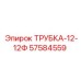 Изображение трубки 12-12Ф Epiroc артикул 57584559