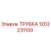 1202231100 ТРУБКА Epiroc