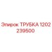 1202239500 ТРУБКА Epiroc