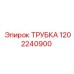 1202240900 ТРУБКА Epiroc