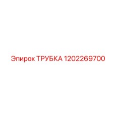 1202269700 ТРУБКА Epiroc