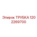 1202269700 ТРУБКА Epiroc