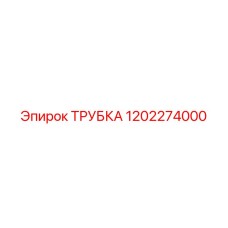 1202274000 ТРУБКА Epiroc - Трубка для буровых установок