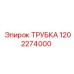 1202274000 ТРУБКА Epiroc - Трубка для буровых установок