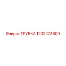1202274800 ТРУБКА Epiroc - Трубка для гидравлических систем буровых установок