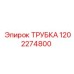 1202274800 ТРУБКА Epiroc - Трубка для гидравлических систем буровых установок