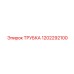 1202292100 ТРУБКА Epiroc - Трубка для систем охлаждения буровых установок