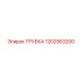 1202563200 ТРУБКА Epiroc