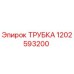 1202593200 ТРУБКА Epiroc