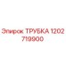 1202719900 ТРУБКА Epiroc