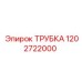 1202722000 ТРУБКА Epiroc