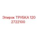 1202722100 ТРУБКА Epiroc