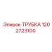 1202723100 ТРУБКА Epiroc