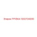 1202724200 ТРУБКА Epiroc