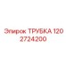 1202724200 ТРУБКА Epiroc