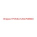 1202759900 ТРУБКА Epiroc