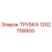 1202759900 ТРУБКА Epiroc