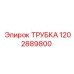 1202889800 ТРУБКА Epiroc