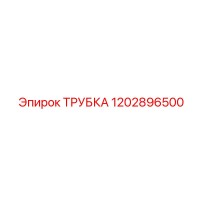 1202896500 ТРУБКА Epiroc