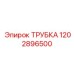 1202896500 ТРУБКА Epiroc