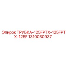 1310030937 ТРУБКА-125FPTX-125FPTX-125F Epiroc