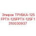1310030937 ТРУБКА-125FPTX-125FPTX-125F Epiroc