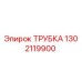1302119900 ТРУБКА Epiroc