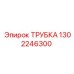 1302246300 ТРУБКА Epiroc