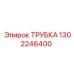 1302246400 ТРУБКА Epiroc