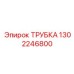 1302246800 ТРУБКА Epiroc