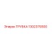 1302379300 ТРУБКА Epiroc