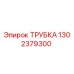 1302379300 ТРУБКА Epiroc