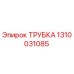 Оригинальная трубка Epiroc артикул 1310031085