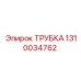 1310034762 ТРУБКА Epiroc