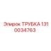 1310034763 ТРУБКА Epiroc