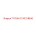 1310034846 ТРУБКА Epiroc