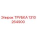 1310264900 ТРУБКА Epiroc