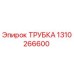 Изображение трубки Epiroc с артикулом 1310266600