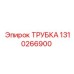 Изображение трубки Epiroc с номером 1310266900