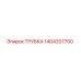 1404207700 ТРУБКА Epiroc