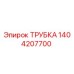 1404207700 ТРУБКА Epiroc