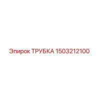 1503212100 ТРУБКА Epiroc