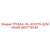2657716144 ТРУБКА-16-JICX175-ДЛИННАЯ Epiroc