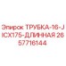 Оригинальная трубка Epiroc 2657716144 в разрезе