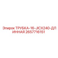 2657716151 ТРУБКА-16-JICX240-ДЛИННАЯ Epiroc
