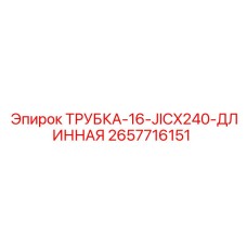 Трубка Epiroc 2657716151 с маркировкой размера