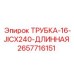 Трубка Epiroc 2657716151 с маркировкой размера