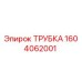 1604062001 Трубка Epiroc