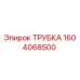 1604068500 Трубка Epiroc